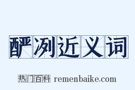 酽冽近义词是什么意思的图片